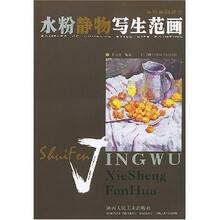 色彩基础教学：水粉静物写生范画