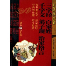 儿童经典诵读丛书:三字经百家姓千字文弟子规治家格言(适合3岁儿童)