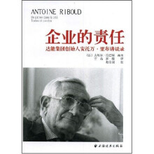 企业的责任:达能集团创始人安托万·里布讲谈录