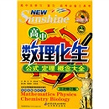 新阳光·高中数理化生：公式 定理 概念大全（3次修订版）