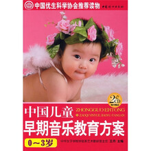 中国儿童早期音乐教育方案（0-3岁）（附CD光盘2张）
