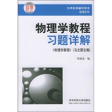 物理学教程习题详解