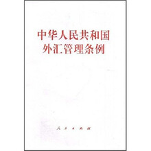 中华人民共和国外汇管理条例