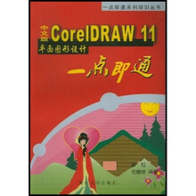 一点即通系列培训丛书：中文版CorelDRAW11平面图形设计一点即通（附光盘）