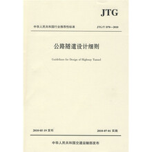 中华人民共和国行业推荐性标准(JTG/T D70-2010):公路隧道设计细则