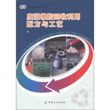 资源回收利用丛书：废旧橡胶回收利用配方与工艺