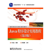 Java程序设计实用教程（第3版）