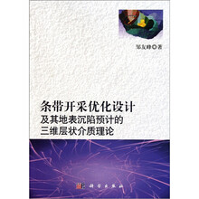 条带开采优化设计及其地表沉陷预计的三维层状介质理论