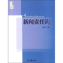 新闻责任论