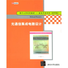 国外大学优秀教材·微电子类系列:光通信集成电路设计(影印版)