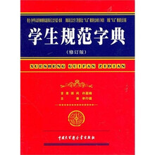 学生规范字典(修订版)