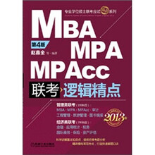 2013MBA、MPA、MPAcc联考与经济类联考:逻辑精点(第4版)