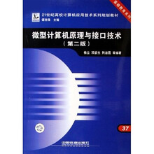 21世纪高校计算机应用技术系列规划教材·基础教育系列:微型计算机原理与接口技术