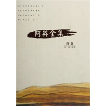 阿英全集（附卷）