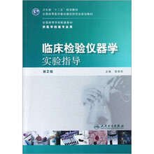 全国高等学校配套教材：临床检验仪器学实验指导（第2版）（供医学检验专业用）