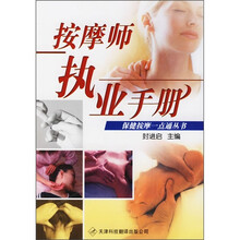 按摩师执业手册