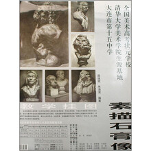 全国美术高考状元学校教学挂图：素描石膏像