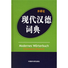 现代汉德词典（精）