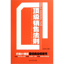 顶级销售法则