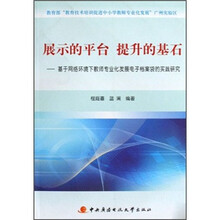 展示的平台提升的基石：基于网络环境下教师专业化发展电子档案袋的实践研究