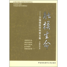触摸生命：方福德医学科普文集
