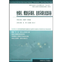 煤炭行业煤矿机电领域培训教材：刨煤机螺旋钻采煤机连续采煤机成套装备（第8册）