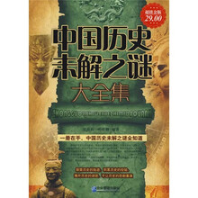 中国历史未解之谜大全集（超值金版）