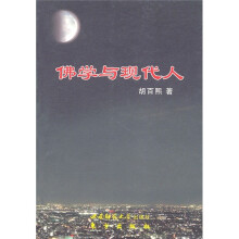 佛学与现代人