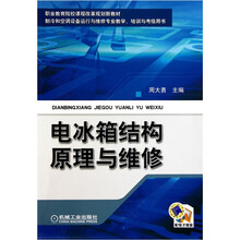 电冰箱结构原理与维修