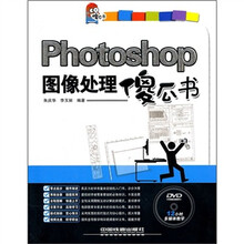 Photoshop图像处理傻瓜书（附光盘）