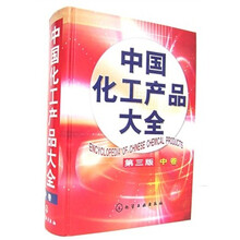 中国化工产品大全(中册)