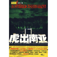 虎出南亚