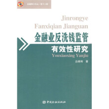 金融业反洗钱监管有效性研究