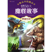 读·品·悟精品中的精品:世界50大魔怪故事