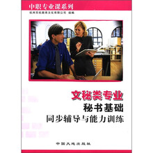 文秘类专业秘书基础同步辅导与能力训练/中职专业课系列