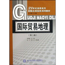 21世纪高职高专新概念财经类系列教材:国际贸易地理(第2版)