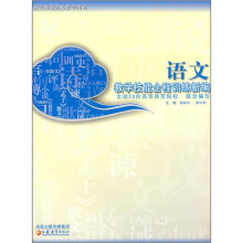 高等师范院校教学用书:语文教学技能全程训练新编