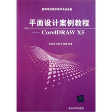 平面设计案例教程：CorelDRAW X5