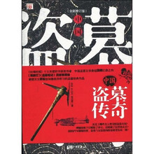 中国盗墓传奇（全新修订版）