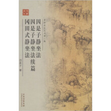 因是子静坐法 因是子静坐法续 冈田式静坐法