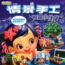 巧手宝贝·情景手工：校园小伙伴