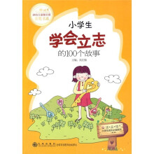 小学生学会立志的100个故事