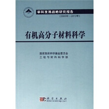 有机高分子材料科学·学科发展战略研究报告（2006年-2010年）