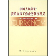中国人民银行货币金银工作业务制度释义