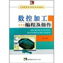 21世纪高职高专系列规划教材：
数控加工编程及操作