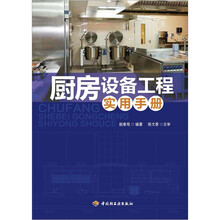 厨房设备工程实用手册