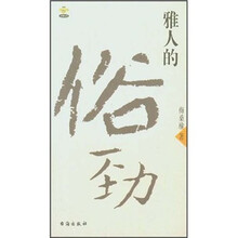 雅人的俗劲
