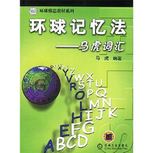 环球雅思教材系列·环球记忆法：马虎词汇