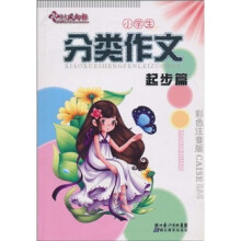 小学生分类作文：起步篇（彩色注音版）