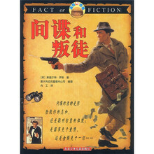 真相与想像:间谍和叛徒
